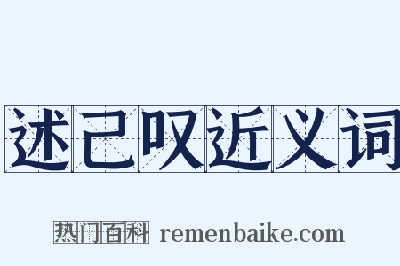 述己叹近义词是什么意思的图片